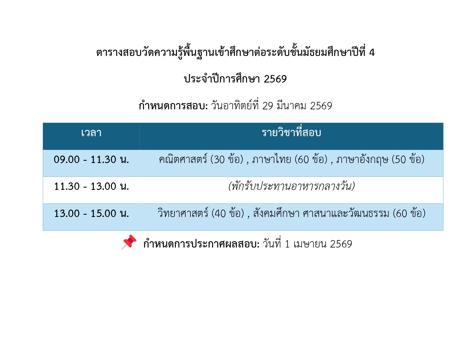 ตารางสอบ ม.4