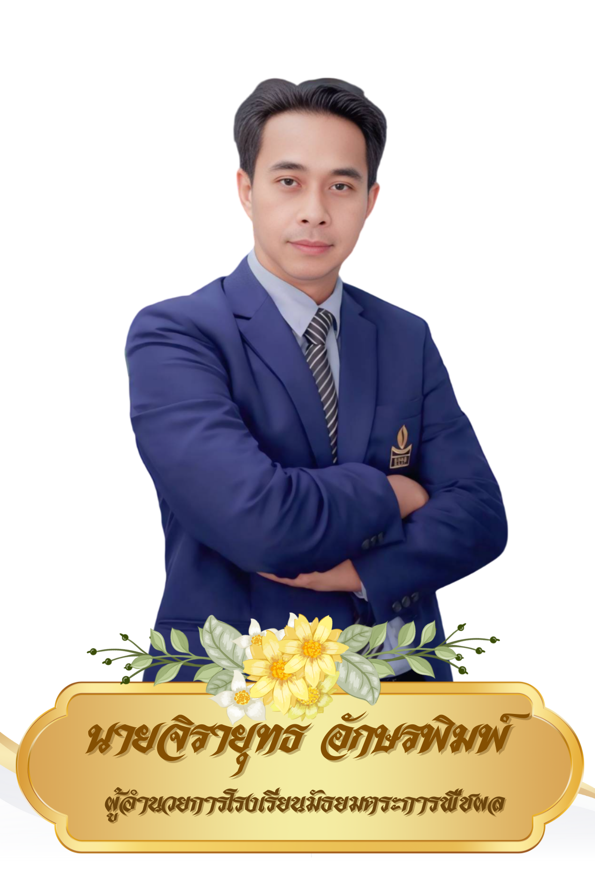 ผู้อำนวยการโรงเรียน