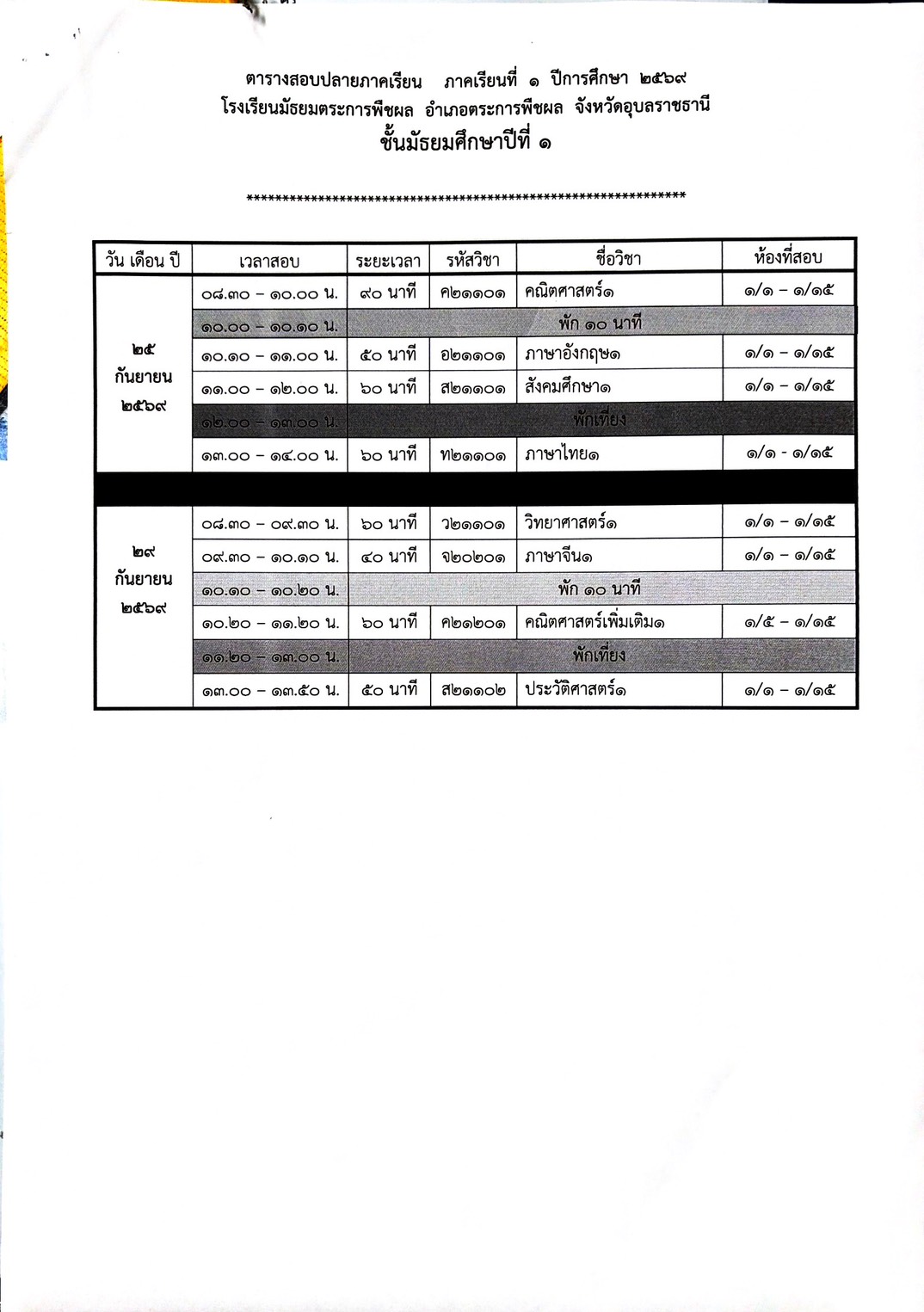 ตารางสอบ